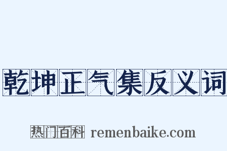 乾坤正气集反义词是什么意思的图片